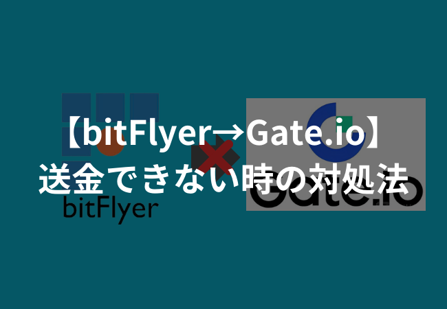 bitFlyerからGate.io（ゲート）に送金できない時の対処法3選