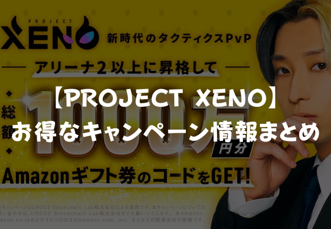 【PROJECT XENO】お得なキャンペーン情報まとめ