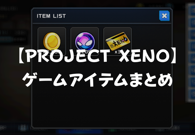 【PROJECT XENO】アイテムまとめ