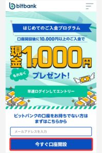 ビットバンクで口座開設する手順1