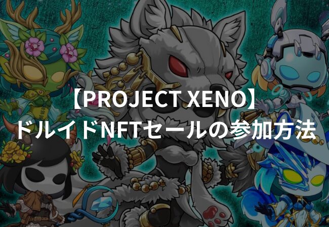 【PROJECT XENO】ドルイドNFTセール