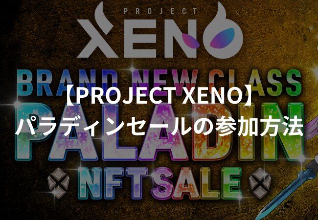 【PROJECT XENO】 パラディンNFTセールの参加方法