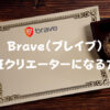 Brave（ブレイブ）認証クリエーターになる方法