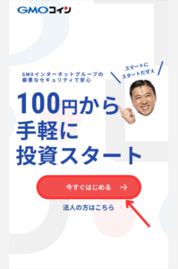 GMOコインで口座開設する手順1