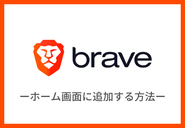 【Brave】ホーム画面に追加する方法