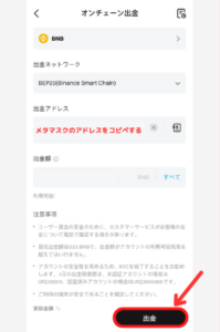 BitgetからメタマスクにBNBを送金する手順2
