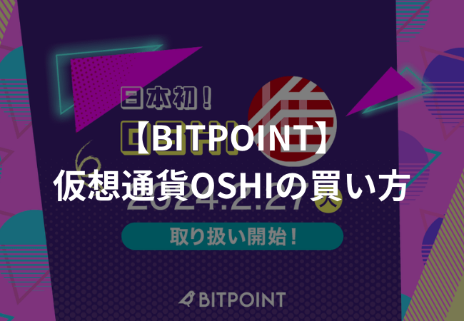 【BITPOINT】仮想通貨OSHIの買い方