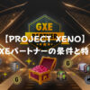 【PROJECT XENO】GXEパートナーになる方法（条件と特典）