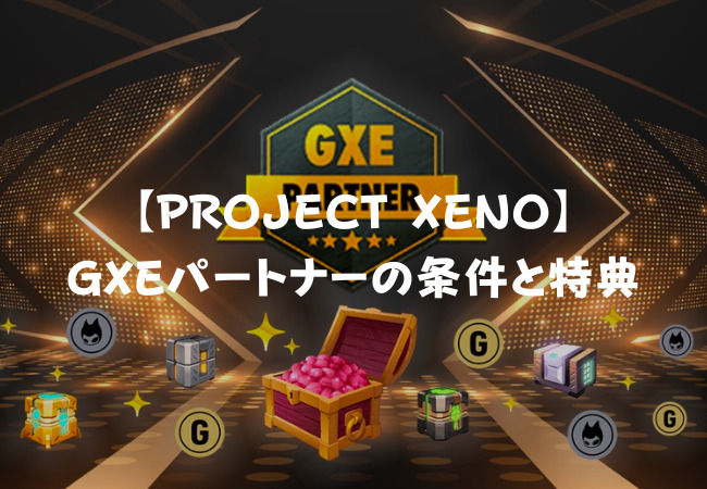 【PROJECT XENO】GXEパートナーになる方法（条件と特典）