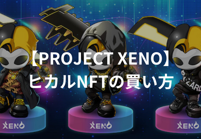 【PROJECT XENO】ヒカルNFTの買い方