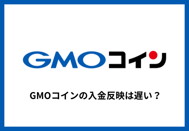 GMOコインの入金反映は遅い？