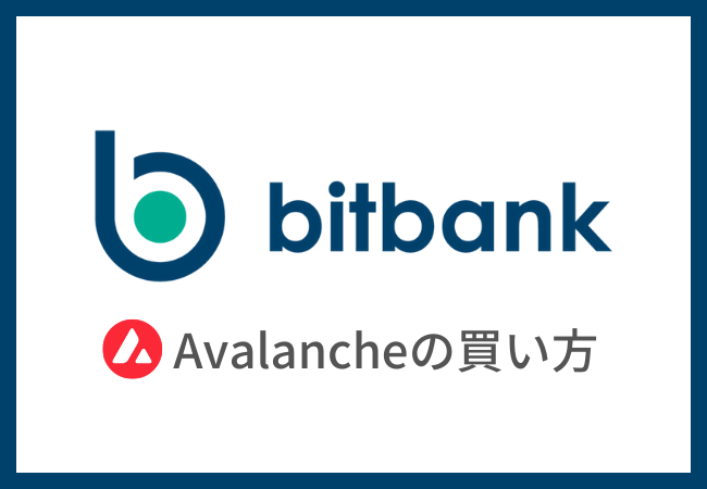 【bitbank】仮想通貨AVAX（アバランチ）の買い方
