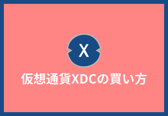 仮想通貨XDC（シンフォン）の買い方