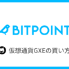 【BITPOINT】仮想通貨GXE（ゼノ）の買い方