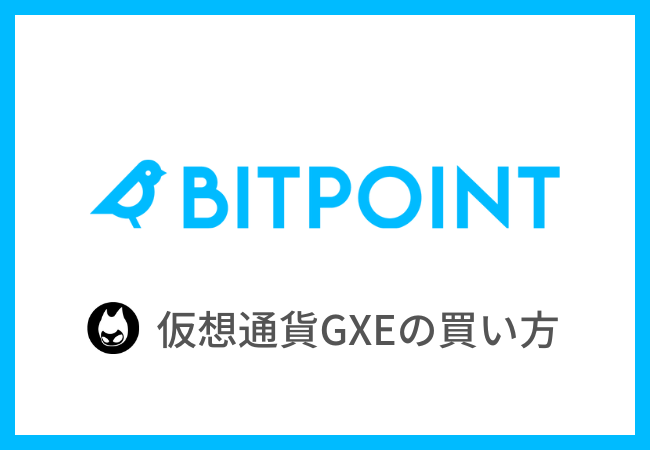 【BITPOINT】仮想通貨GXE（ゼノ）の買い方