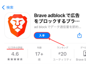 Brave（ブレイブ）アプリのインストール