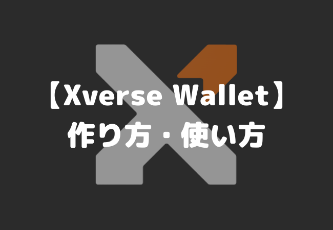 Xverse Wallet（エックスバースウォレット）の作り方・使い方