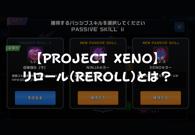【PROJECT XENO】リロール（REROLL）とは？