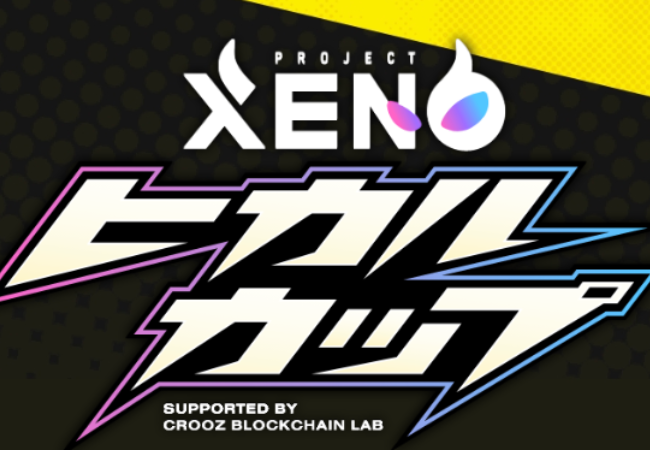 【PROJECT XENO】ヒカルカップ