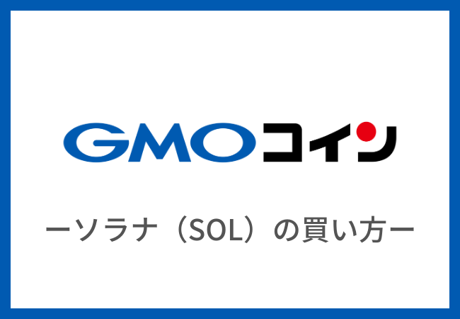 【GMOコイン】仮想通貨ソラナ（SOL）を買う方法