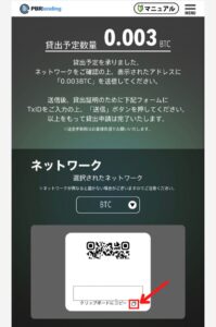 PBRレンディングの貸出用アドレス（BTC）を確認する手順2