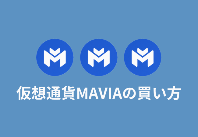 仮想通貨MAVIAの買い方【Heroes of Mavia】