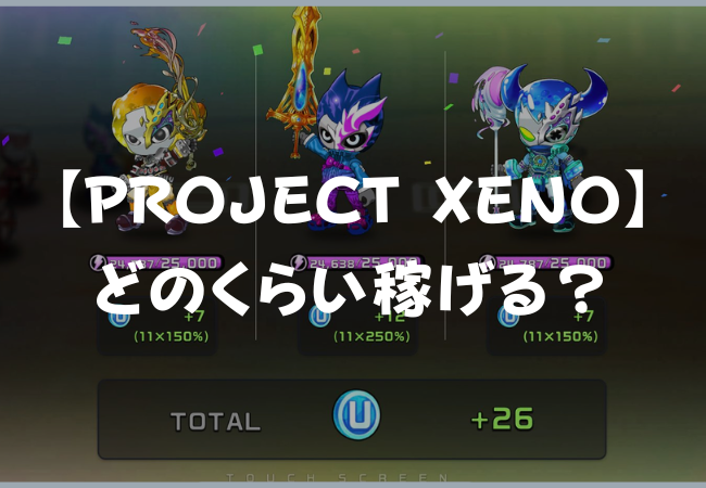 【PROJECT XENO】どのくらい稼げる？