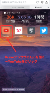 Brave（ブレイブ）ブラウザでYouTubeを開く