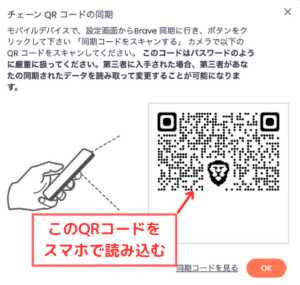 【PC】Braveブラウザの同期チェーンQRコード