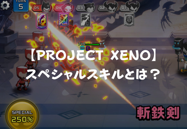 【PROJECT XENO】スペシャルスキルまとめ