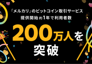 【メルカリのビットコイン】利用者数200万人突破