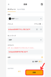 BybitからbitbankにXRPを送金する手順2