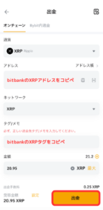 BybitからbitbankにXRPを送金する手順2