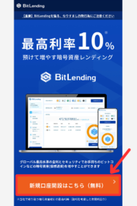ビットレンディングを始める手順1