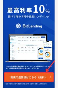 ビットレンディングを始める手順1
