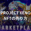 【PROJECT XENO】NFTの売り方