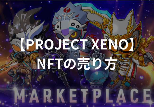 【PROJECT XENO】NFTの売り方
