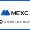 【MEXC】仮想通貨GXE（ゼノ）の買い方