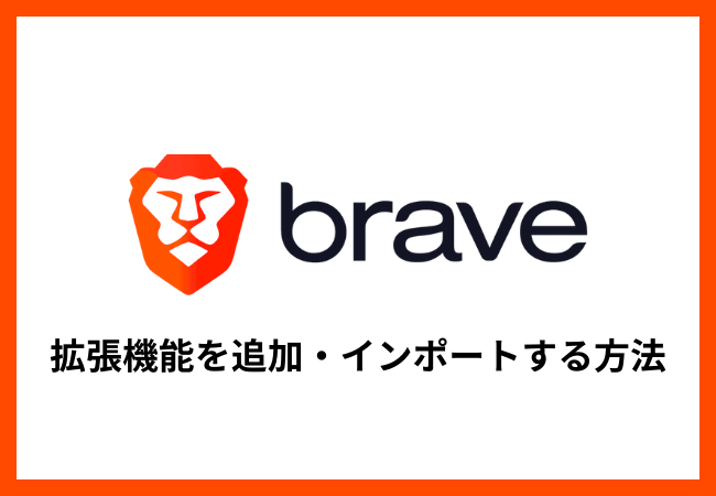 Braveブラウザで拡張機能を追加・インポートする方法