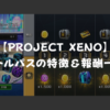 【PROJECT XENO】バトルパスの特徴と報酬一覧