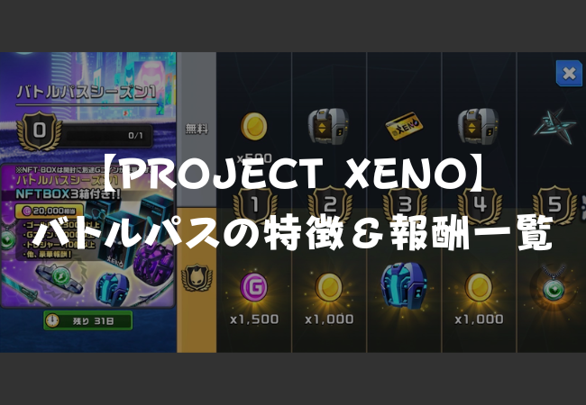 【PROJECT XENO】バトルパスの特徴と報酬一覧
