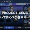 【PROJECT XENO】ゲームルールまとめ