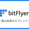 【bitFlyer】積立投資のスプレッドは？