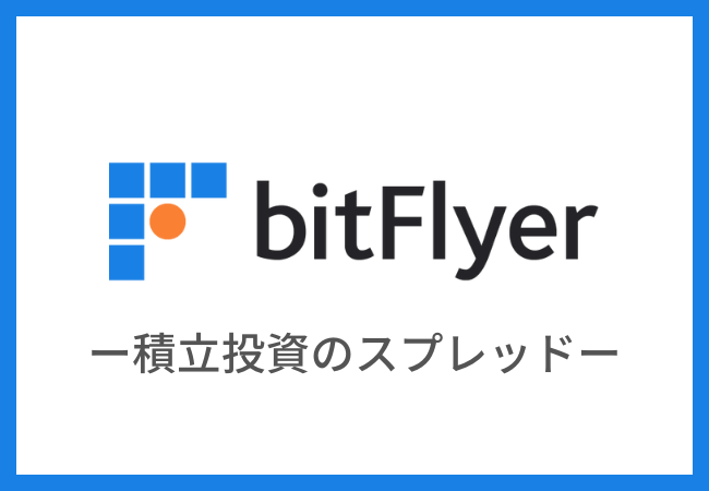 【bitFlyer】積立投資のスプレッドは？
