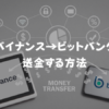 Binance（バイナンス）からbitbank（ビットバンク）に送金する方法