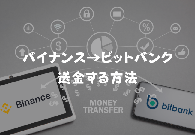 Binance（バイナンス）からbitbank（ビットバンク）に送金する方法