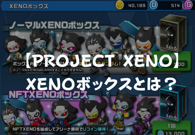 【PROJECT XENO】XENOボックスとは？