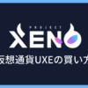 仮想通貨UXEの買い方【PROJECT XENO】