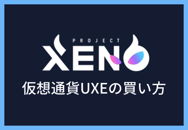 仮想通貨UXEの買い方【PROJECT XENO】