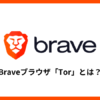 BraveブラウザのTor（トーア）とは？